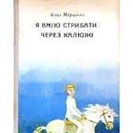 Я вмію стрибати через калюжі