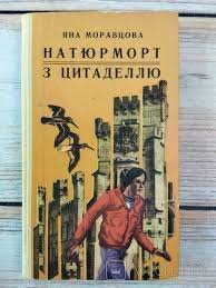 Натюрморт з цитаделлю