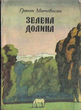 Зелена долина