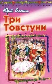 Три товстуни