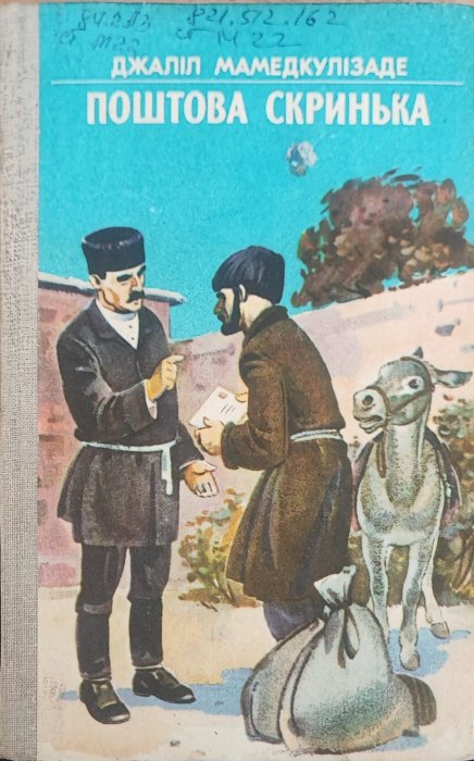 Поштова скринька