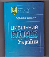 Цивільний кодекс України