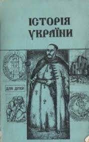Історія України для дітей