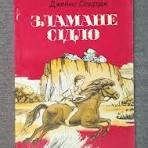 Зламане сідло