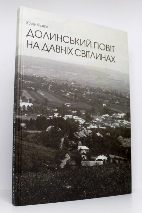 Долинський повіт на давніх світлинах