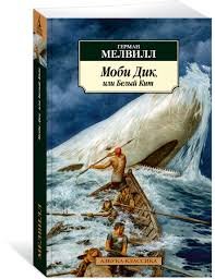 Моби Дик