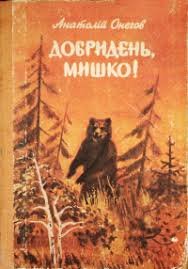 Добридень, Мишко!