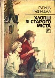 Хлопці зі старого міста