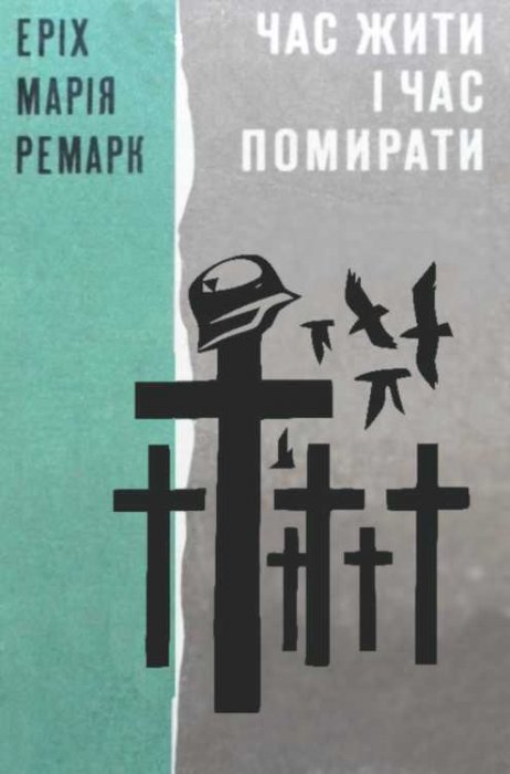 Час жити і час помирати