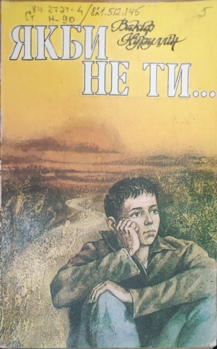 Якби не ти...