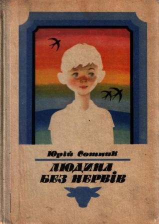 Людина без нервів