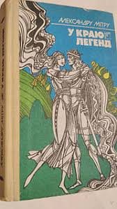 У краю легенд