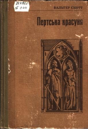 Пертська красуня