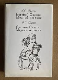 Евгеній Онєгін