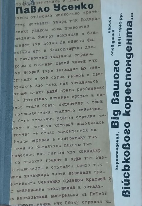 Від вашого військового   кореспондента... Кореспонденції, нариси, оповідання 1941 - 1945 рр.