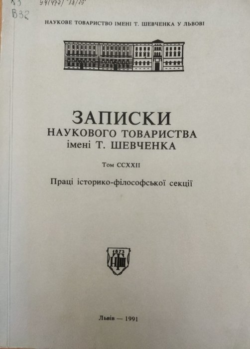 Записки Наукового товариства імені Т. Шевченка. Том ССХХІІ