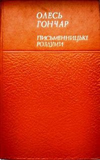 Письменницькі роздуми