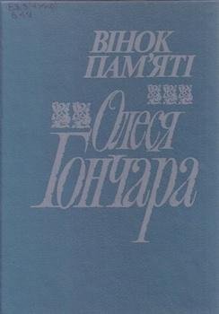 Вінок пам‘яті Олеся Гончара