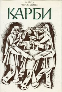 Карби