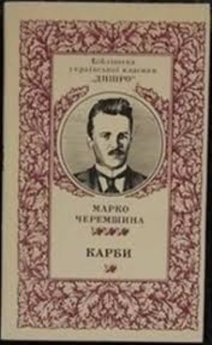 Карби