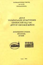 Доля українських культурних цінностей під час другої світової війни: Винищення архівів, бібліотек, музеїв