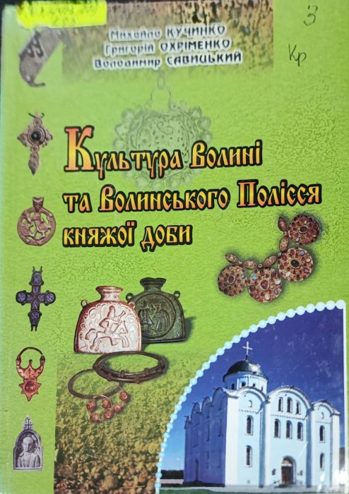 Культура Волині та Волинського Полісся княжої доби.