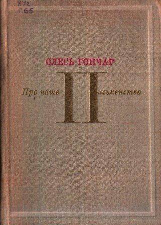 Про наше письменство