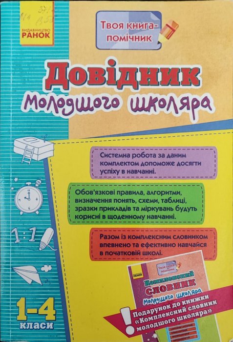 Довідник молодшого школяра.