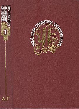 Українська літературна енциклопедія Том 1: А-Г