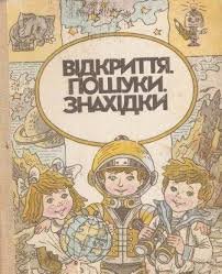 Відкриття. Пошуки. Знахідки