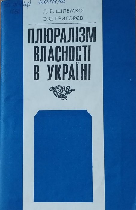 Плюралізм власності в Україні