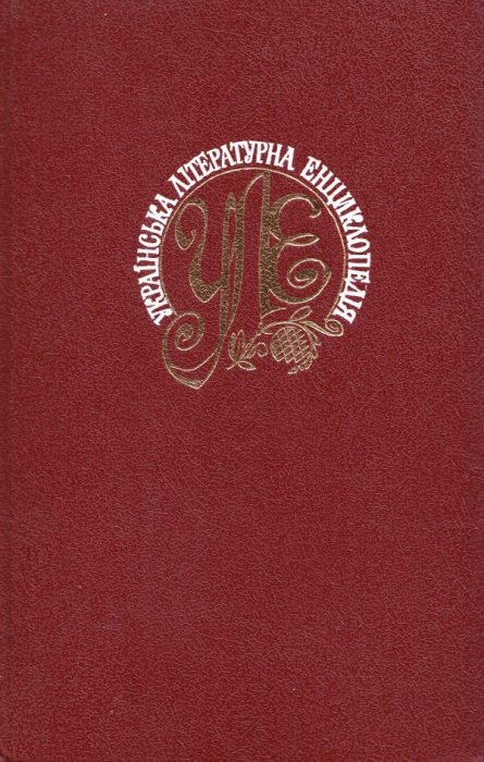 Українська літературна енциклопедія Том 2: Д-К