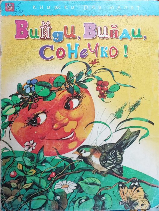 Вийди, вийди, сонечко!