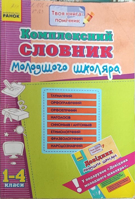Комплексний словник молодшого школяра