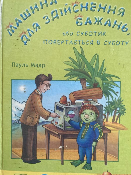 Машина для здійснення бажань,або Суботик повертається в суботу