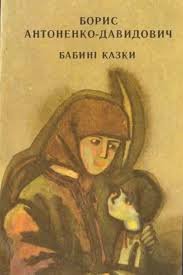 Бабині казки