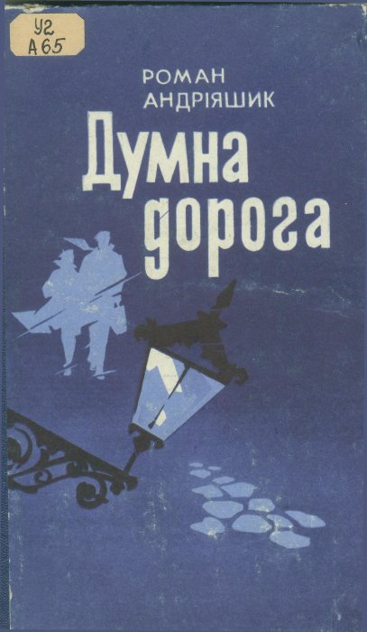 Думна дорога