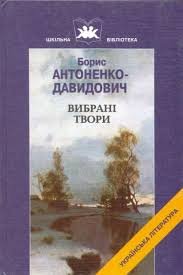 Вибрані твори