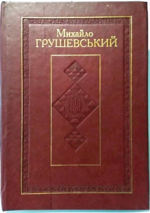 Михайло Грушевський. Твори у 50 т. Том 9