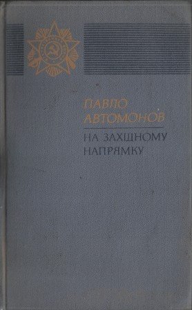 На західному напрямку
