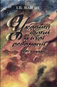 Україна в огні й бурі революції 1917 -1921