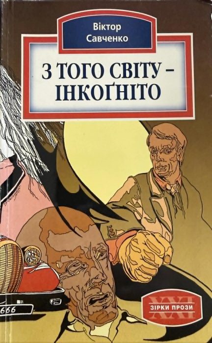 З того світу - інкогніто
