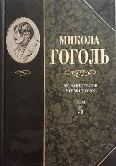 Зібрання творів у семи томах. Т. 5: Мертві душі