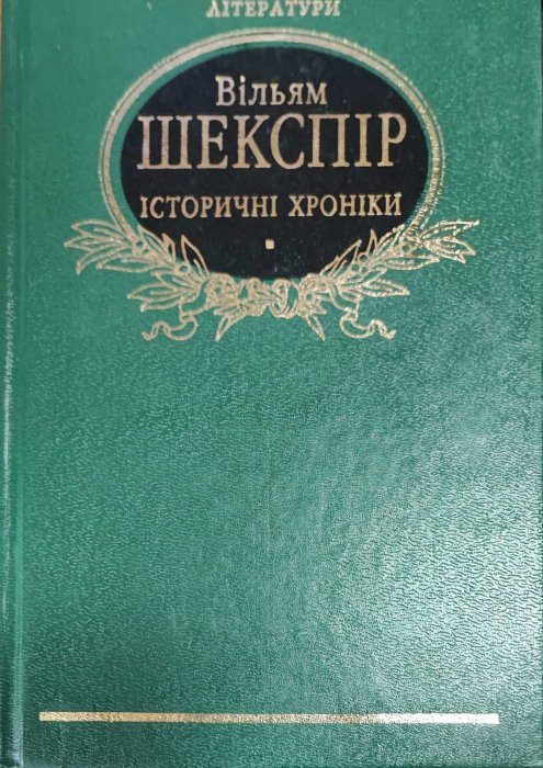 Історичні хроніки