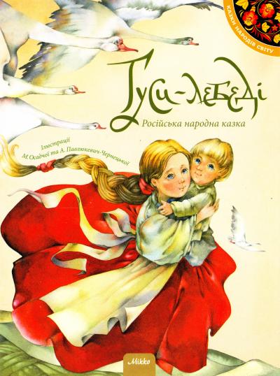 Гуси-лебеді.