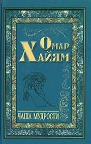 Чаша мудрости