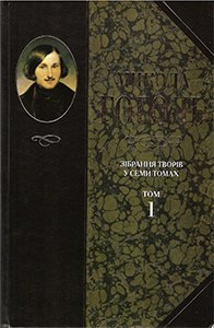 Зібрання творів в семи томах. Том 1: Вечори на хуторі біля Диканьки