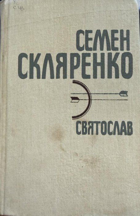 Святослав. Книга третя