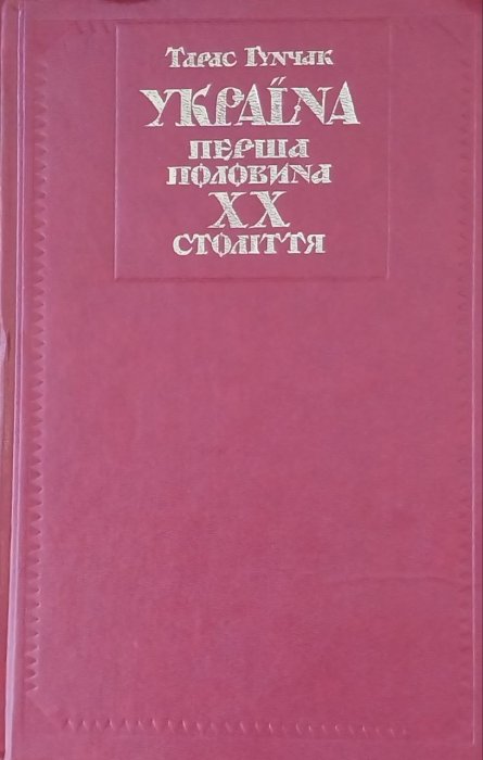 Україна: перша половина ХХ століття