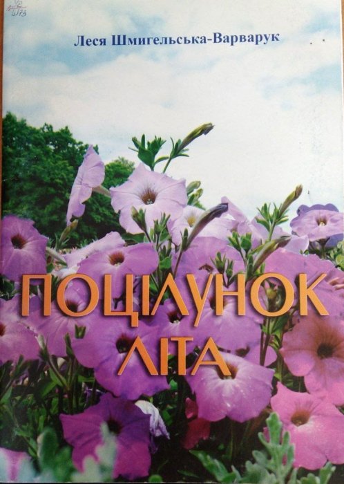 Поцілунок літа